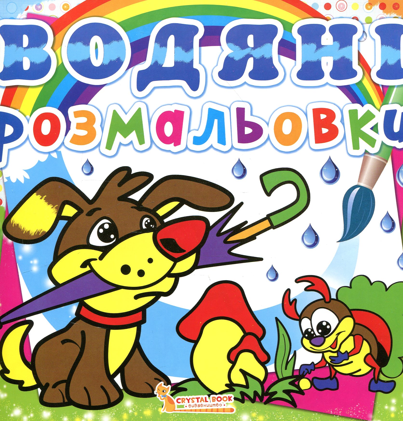 Водяні розмальовки. Цуценя