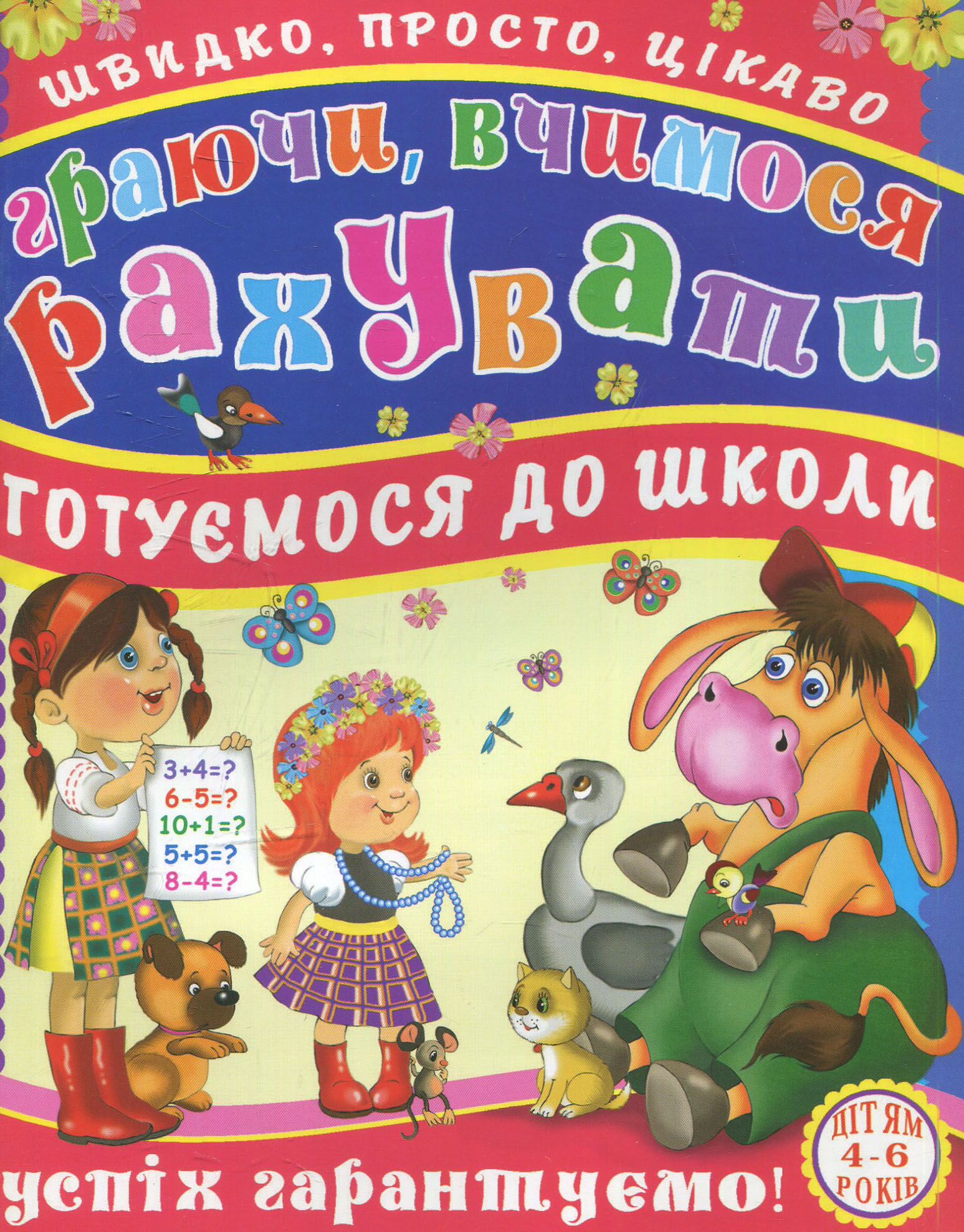 Граючи, вчимося рахувати