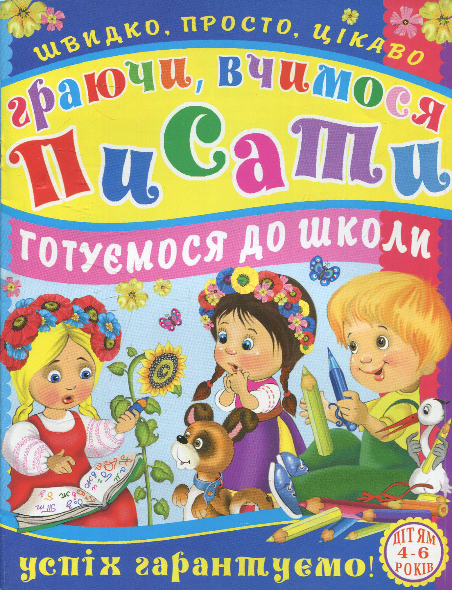 Граючи, вчимося писати