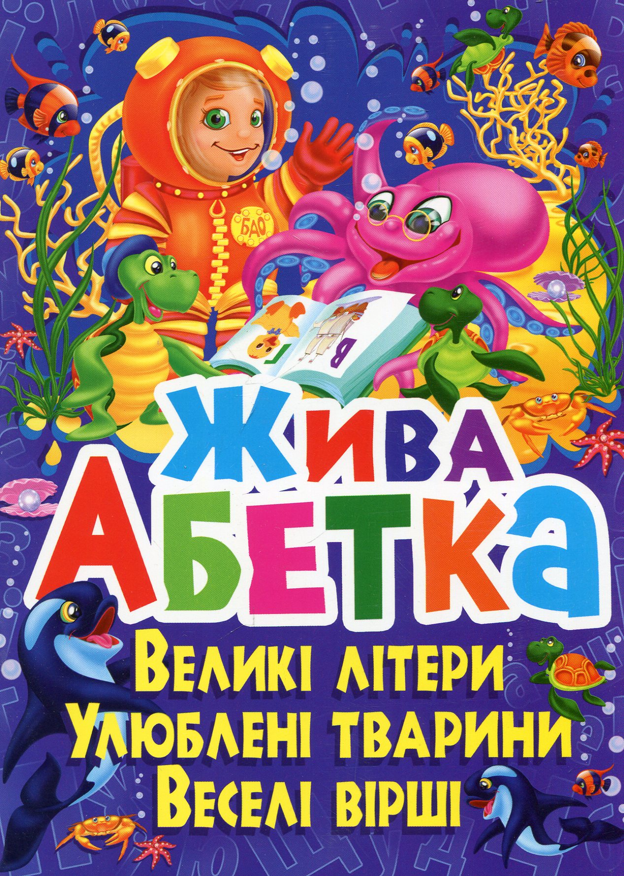 Жива абетка. Великі літери. Улюблені тварини. Веселі вірші