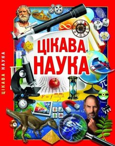 Цікава наука
