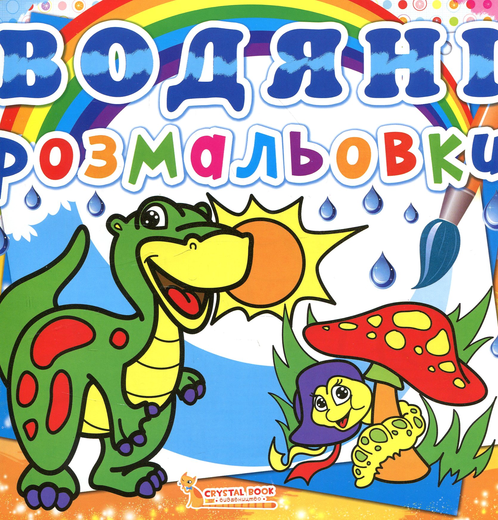 Водяні розмальовки. Динозаврик