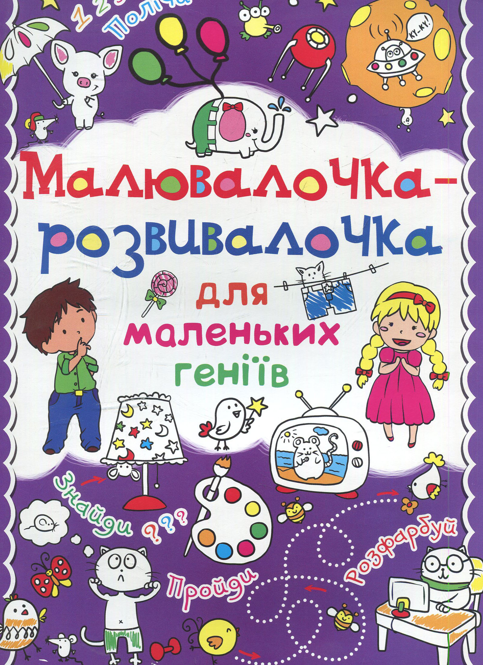 Малювалочка-розвивалочка для маленьких геніїв. Слоненя