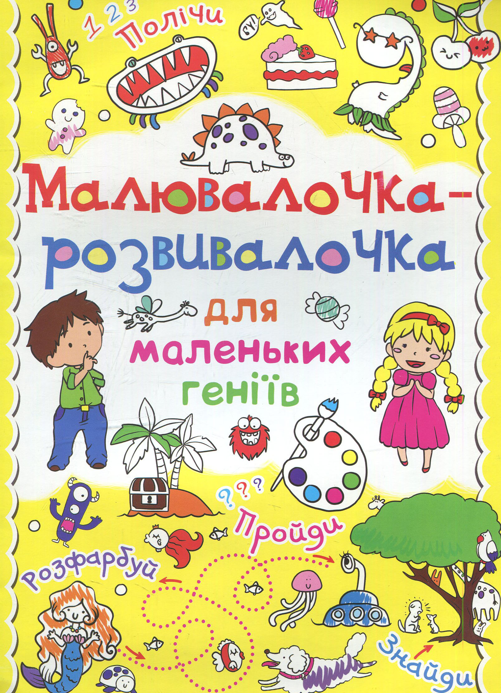 Малювалочка-розвивалочка для маленьких геніїв. Динозаврик