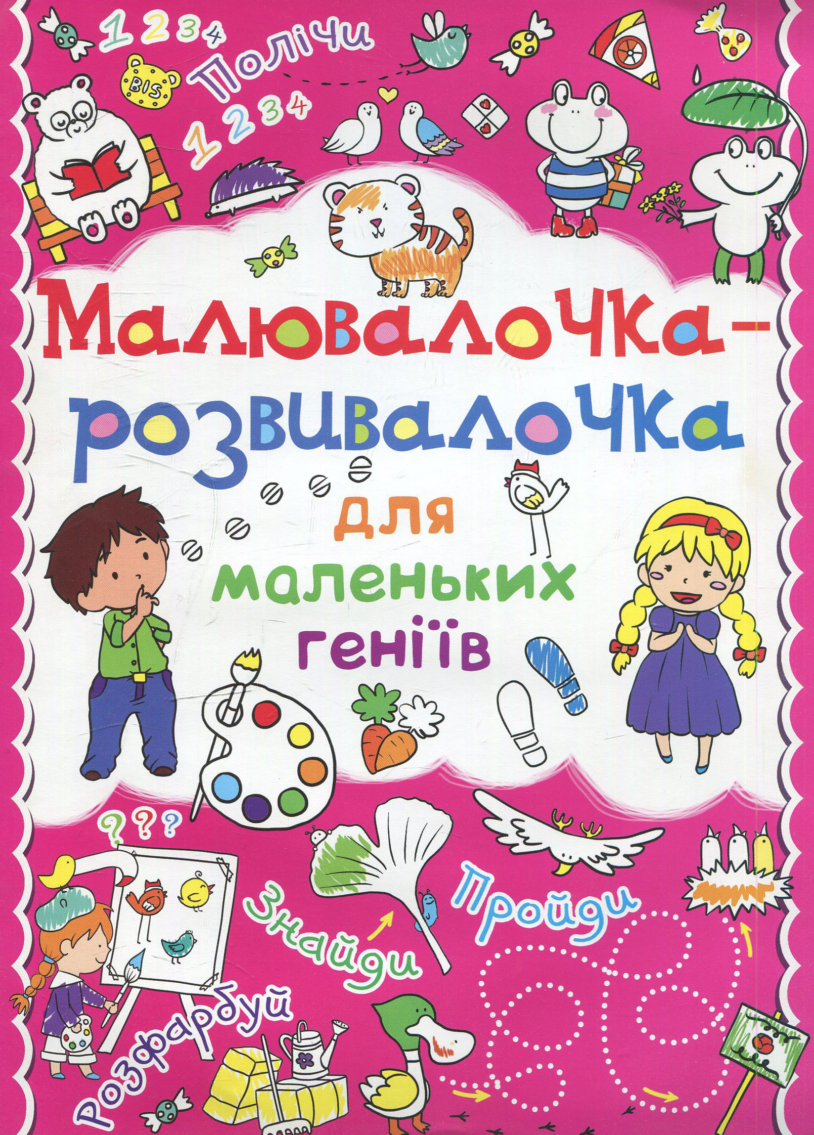 Малювалочка-розвивалочка для маленьких геніїв. Тигреня