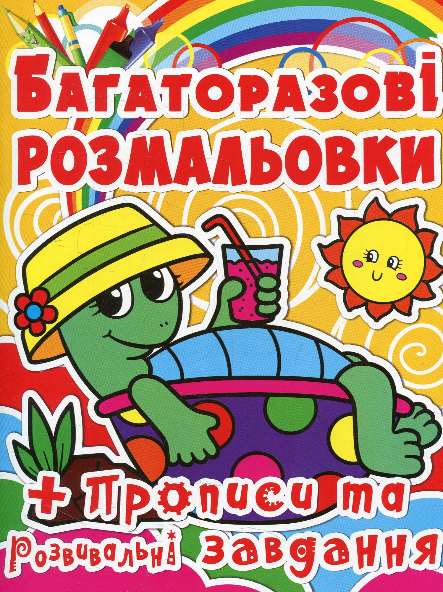 Черепашка. Багаторазова розмальовка