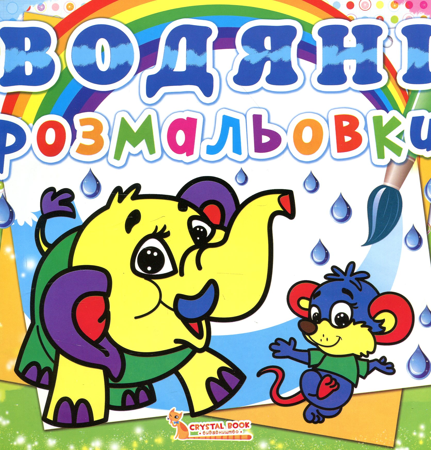 Водяні розмальовки. Слоненя