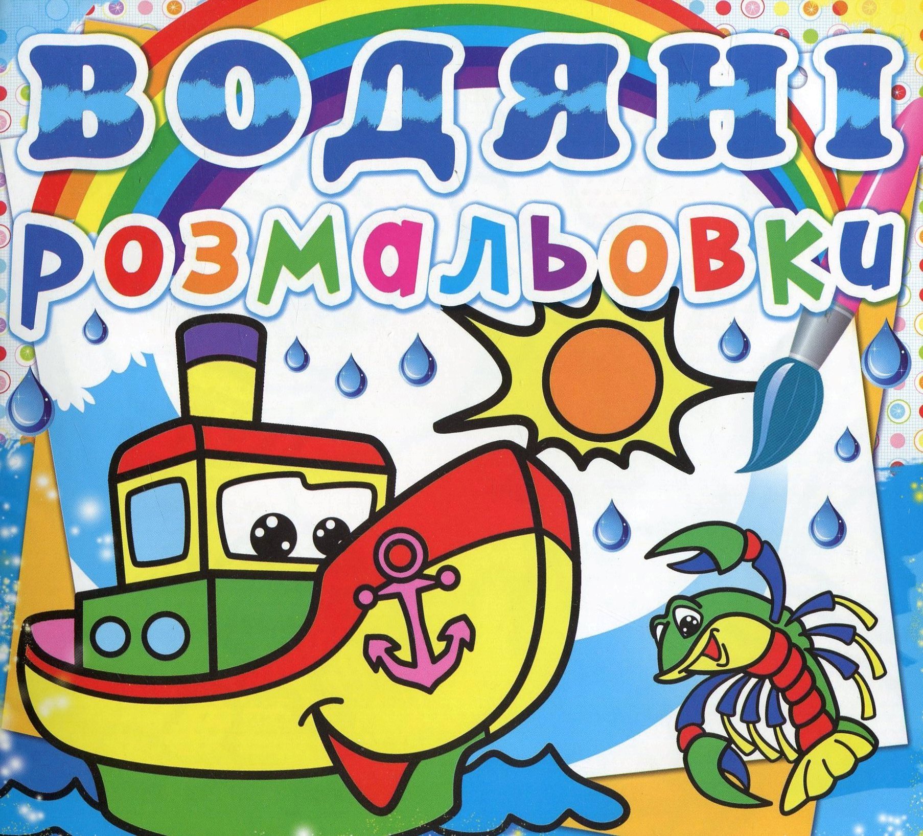 Водяні розмальовки. Пароплавчик