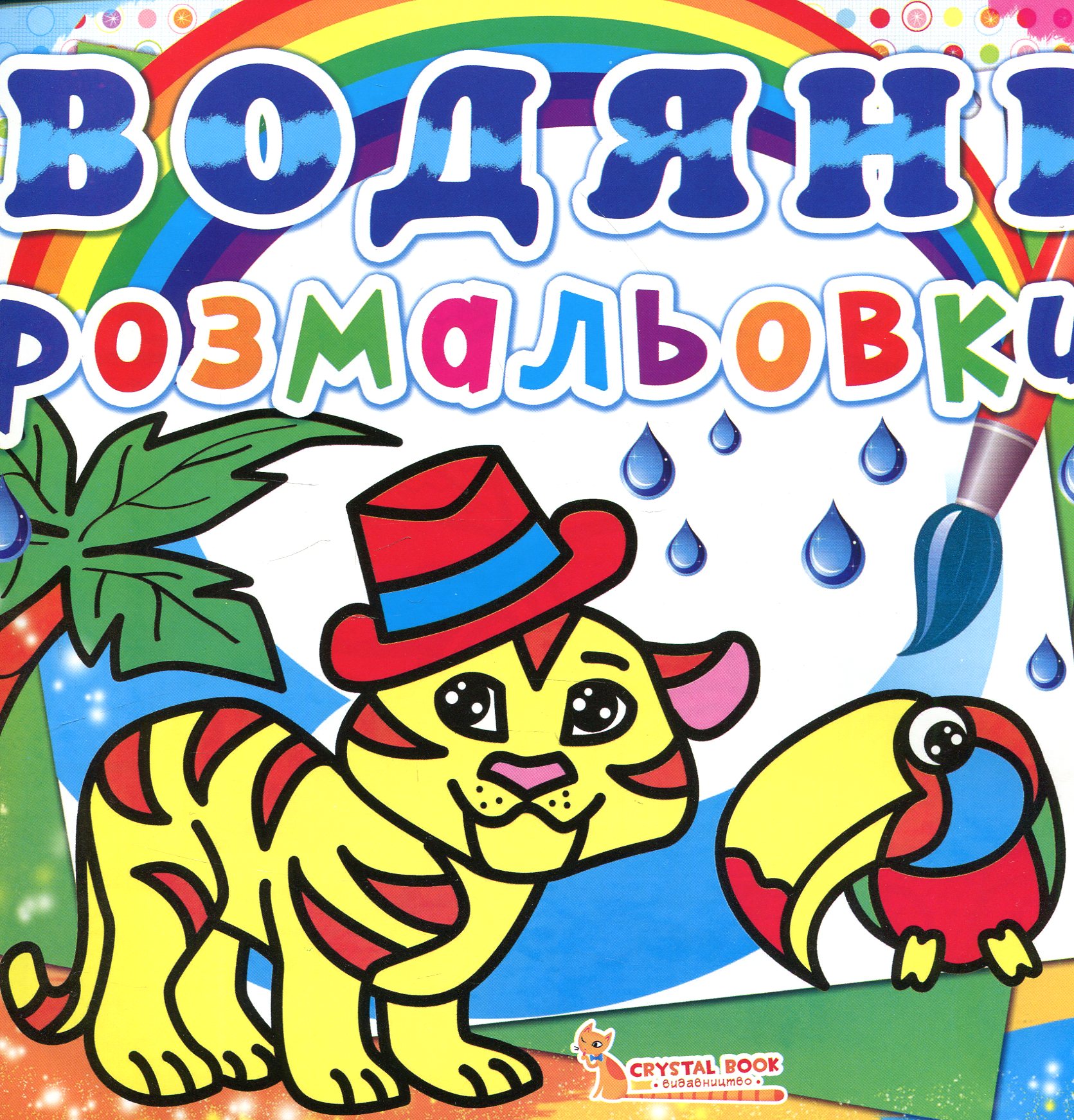 Водяні розмальовки. Тигря