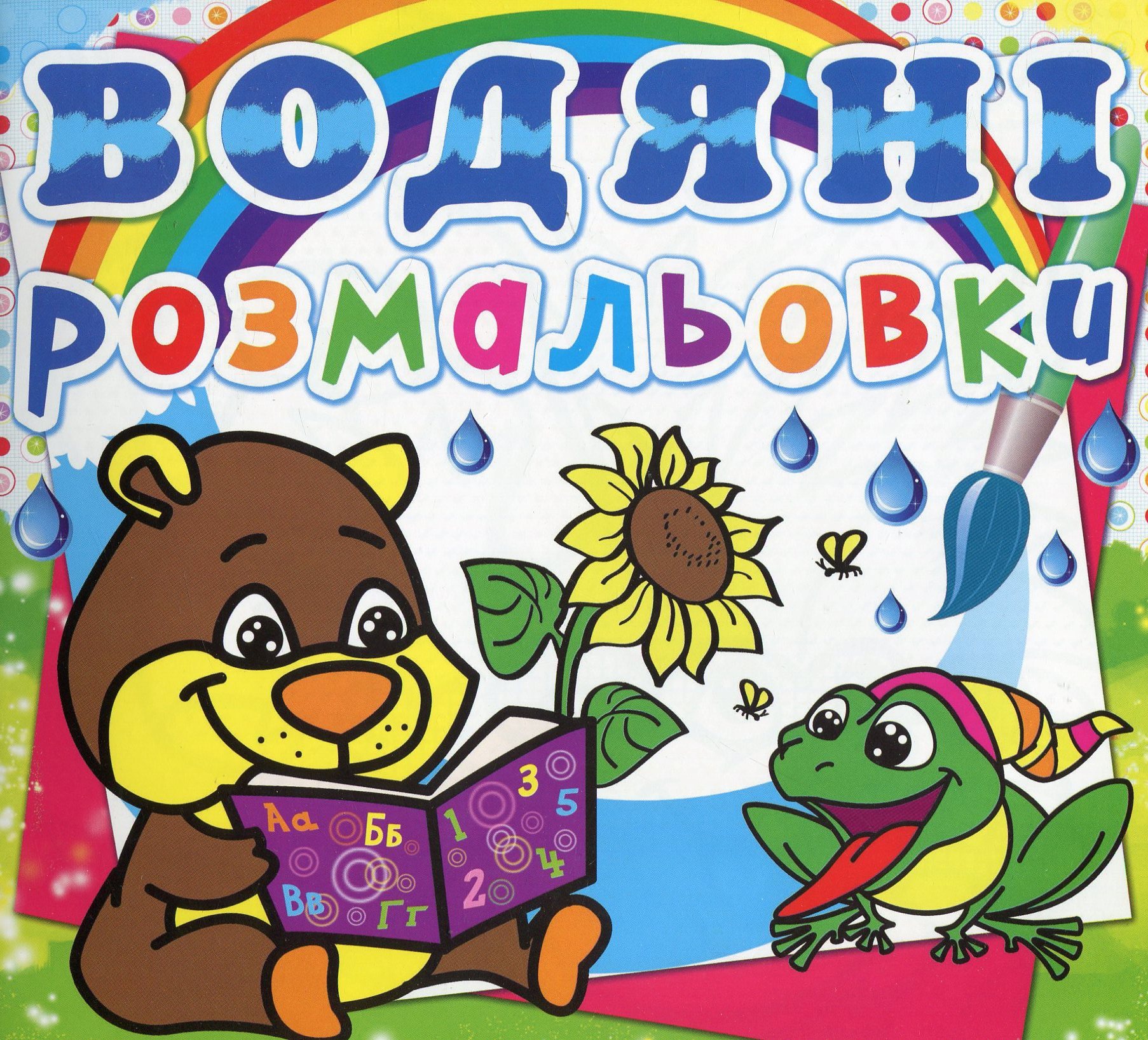 Водяні розмальовки. Ведмедик (Водні розфарбовування)