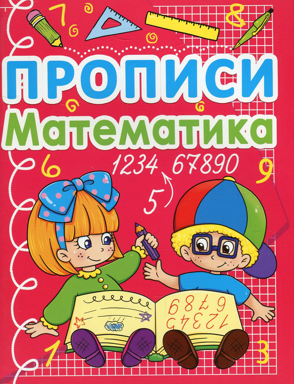Прописи. Математика