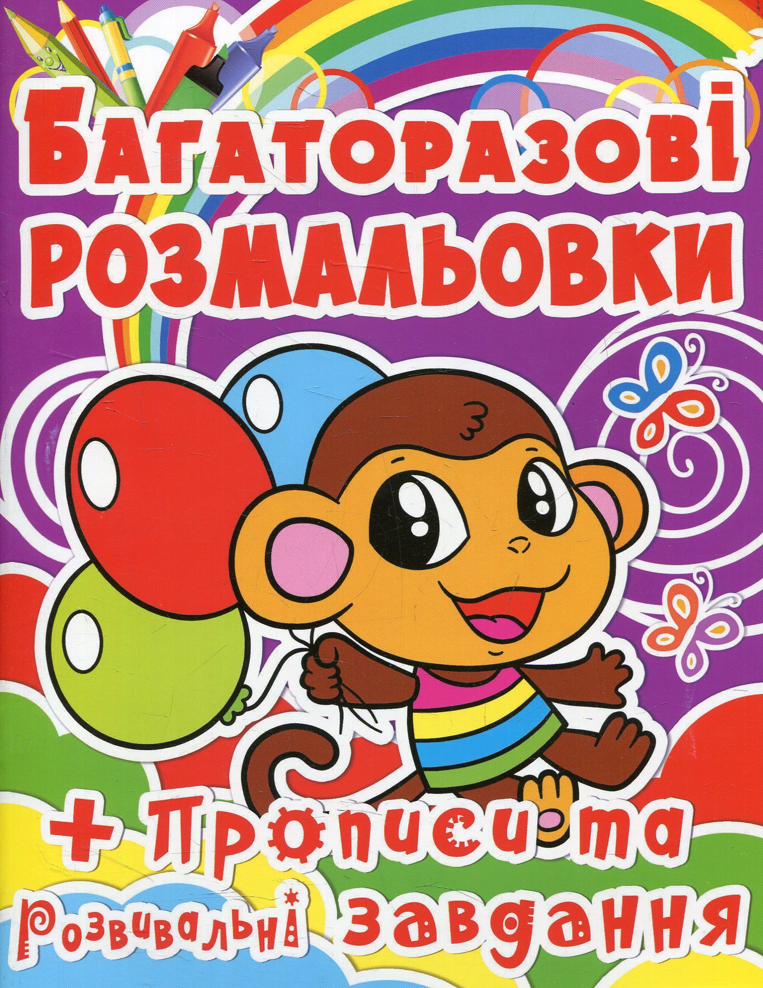 Багаторазові розмальовки. Мавпочка