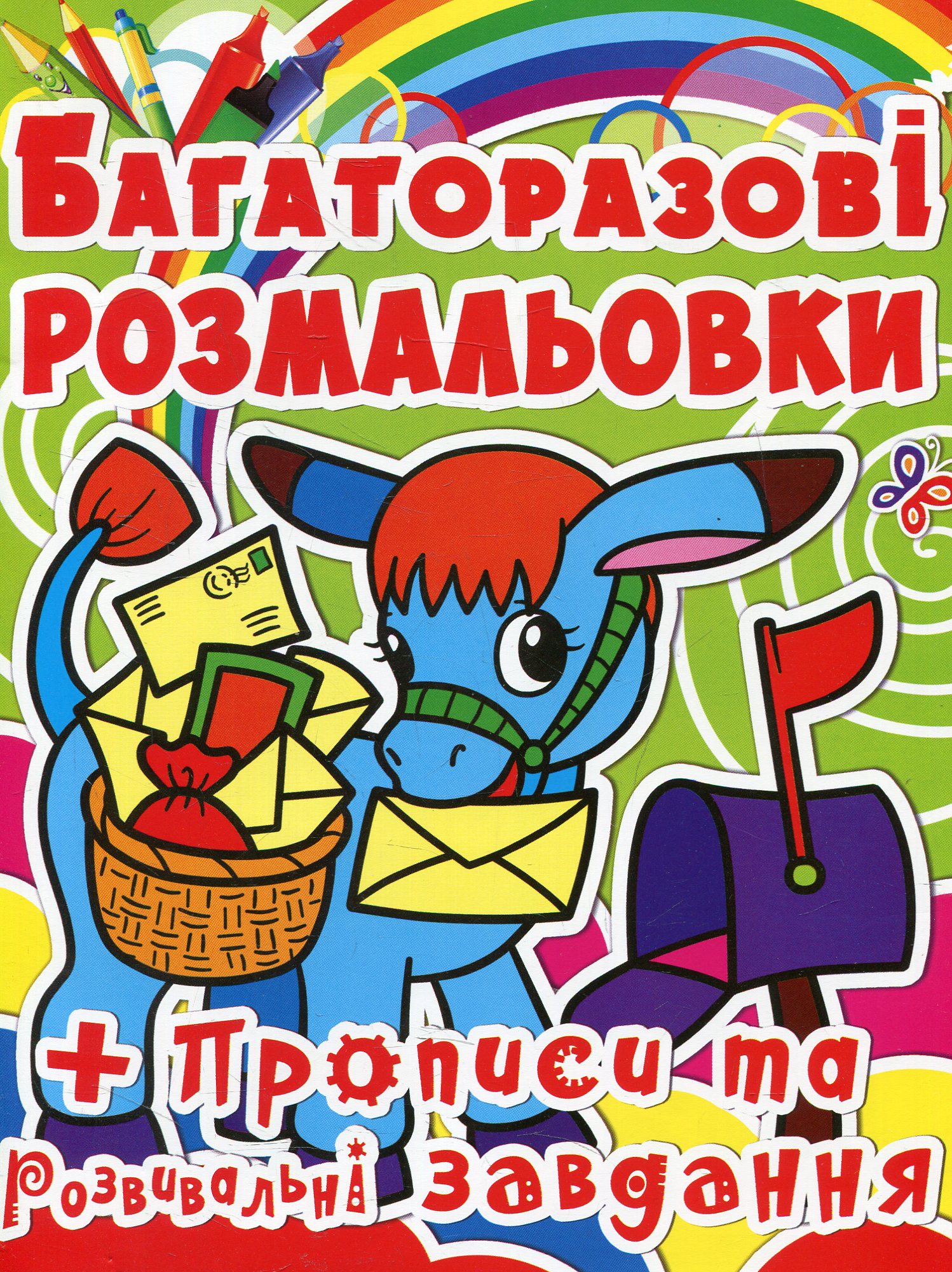 Віслючок. Багаторазова розмальовка