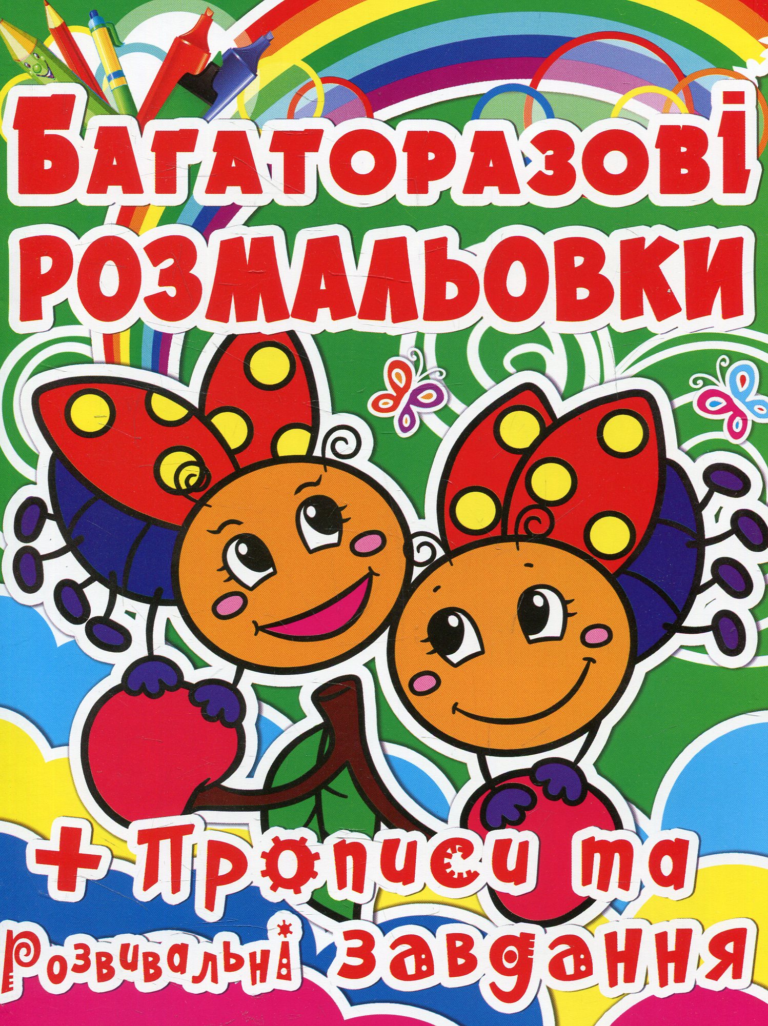 Жучки. Багаторазова розмальовка