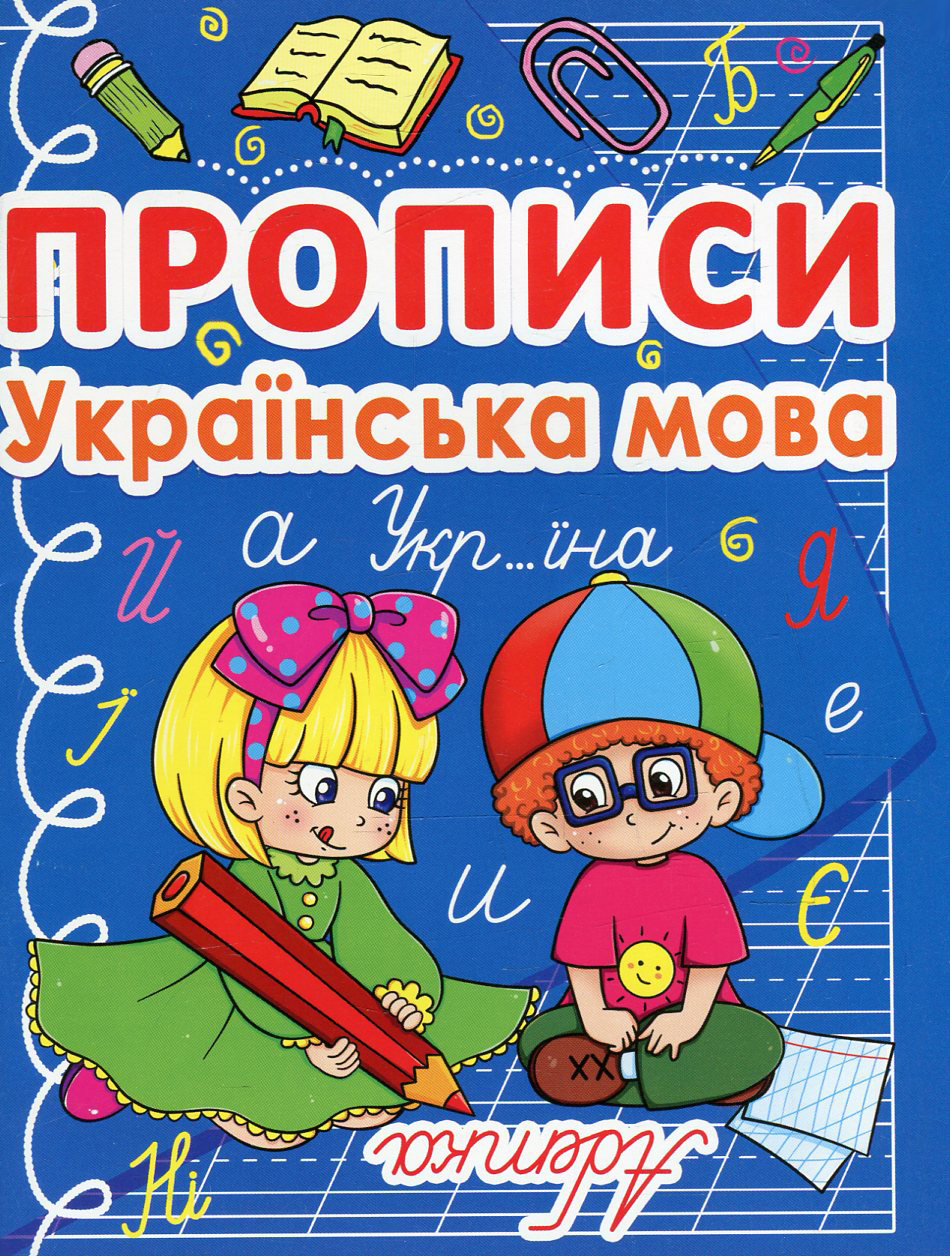 Прописи. Українська мова. Вчимося граючись, готуємося до школи