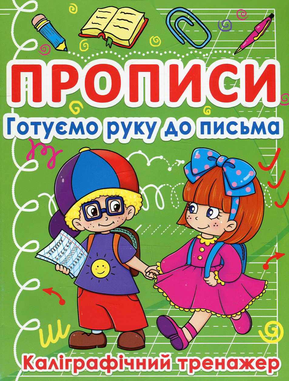 Прописи. Готуємо руку до письма. Каліграфічний тренажер