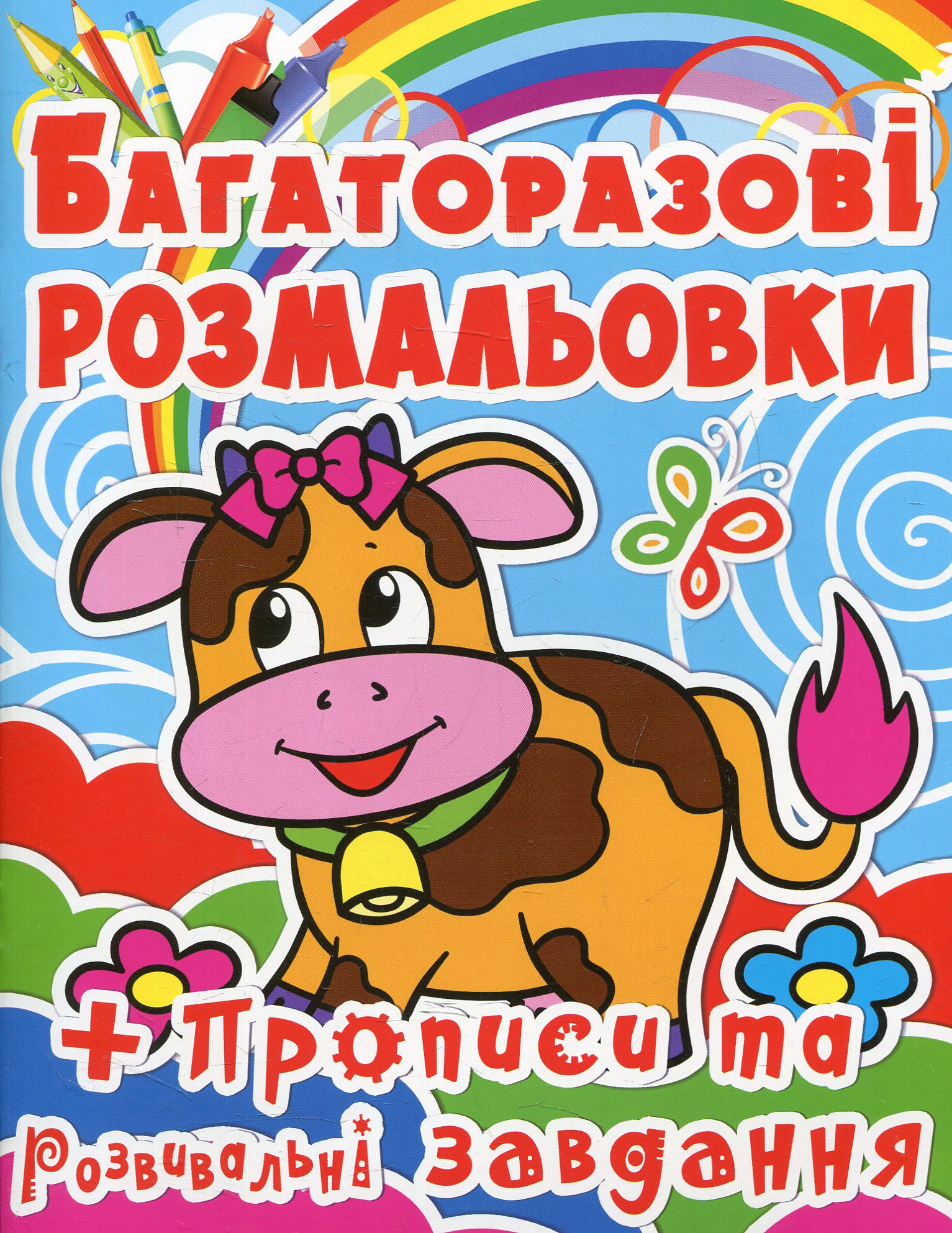 Багаторазові розмальовки. Корівка