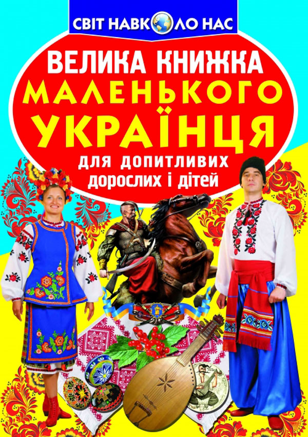 Велика книжка маленького українця