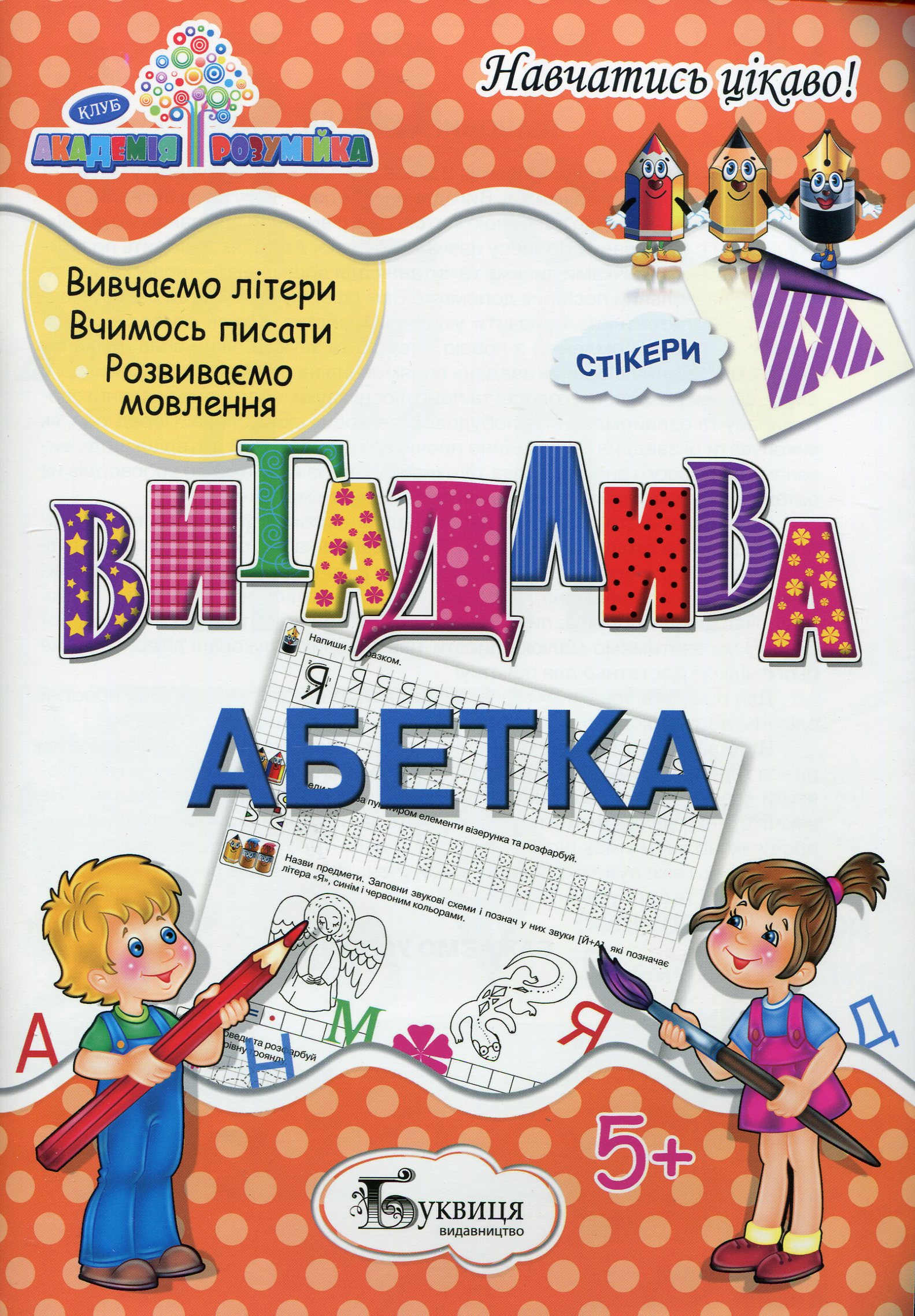 Вигадлива абетка