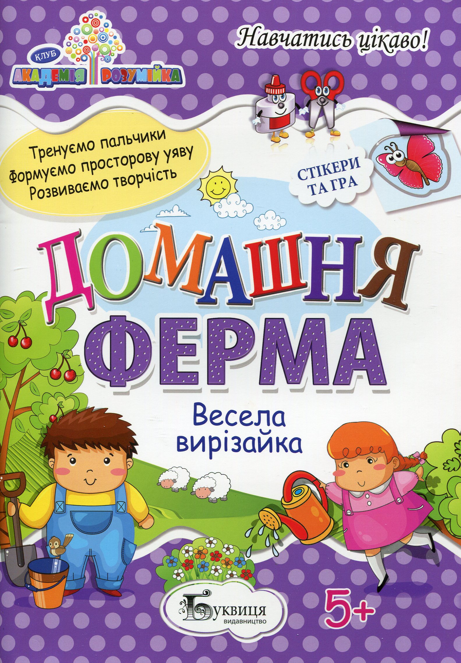 Домашня ферма. Весела вирізайка