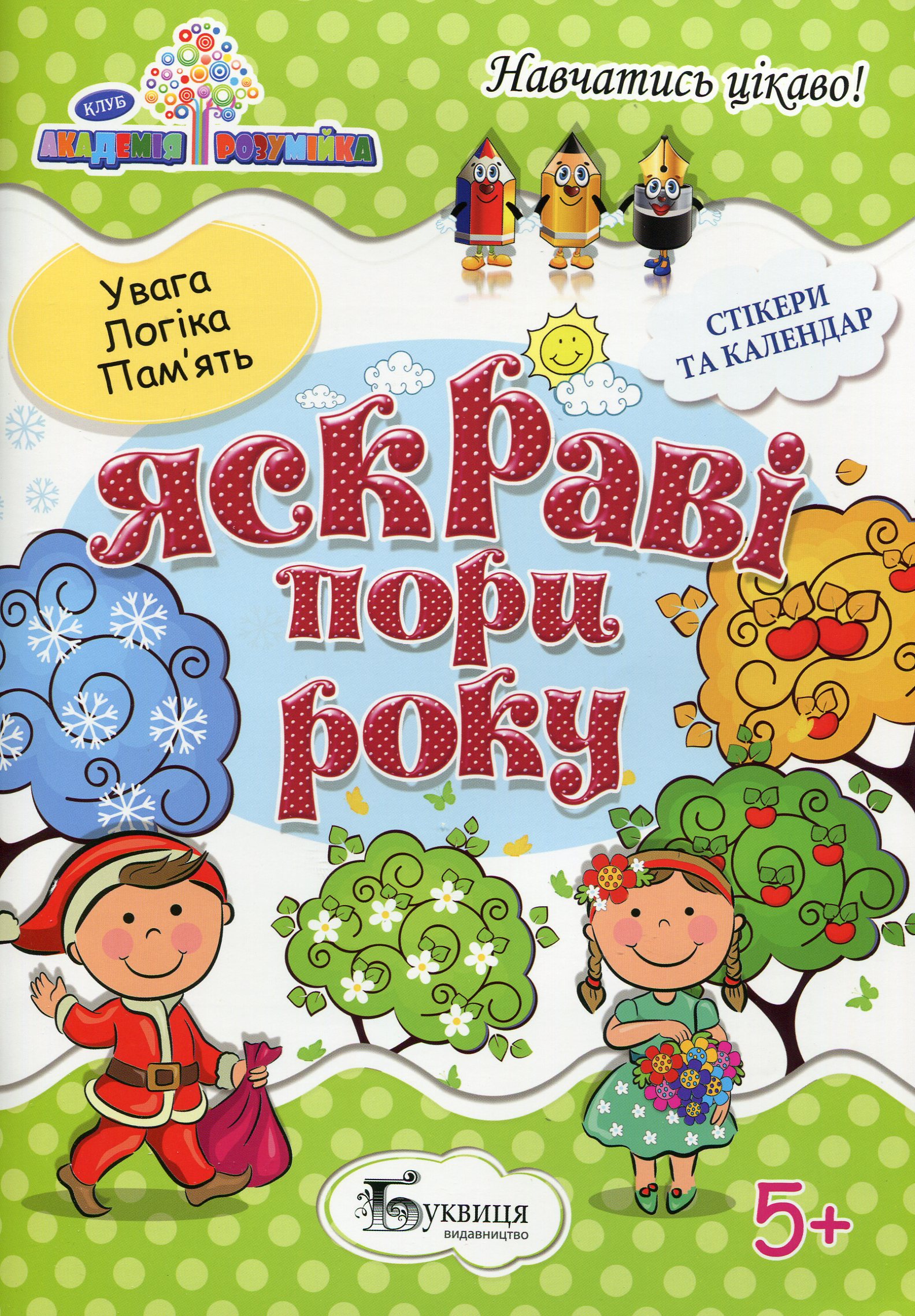 Яскраві пори року