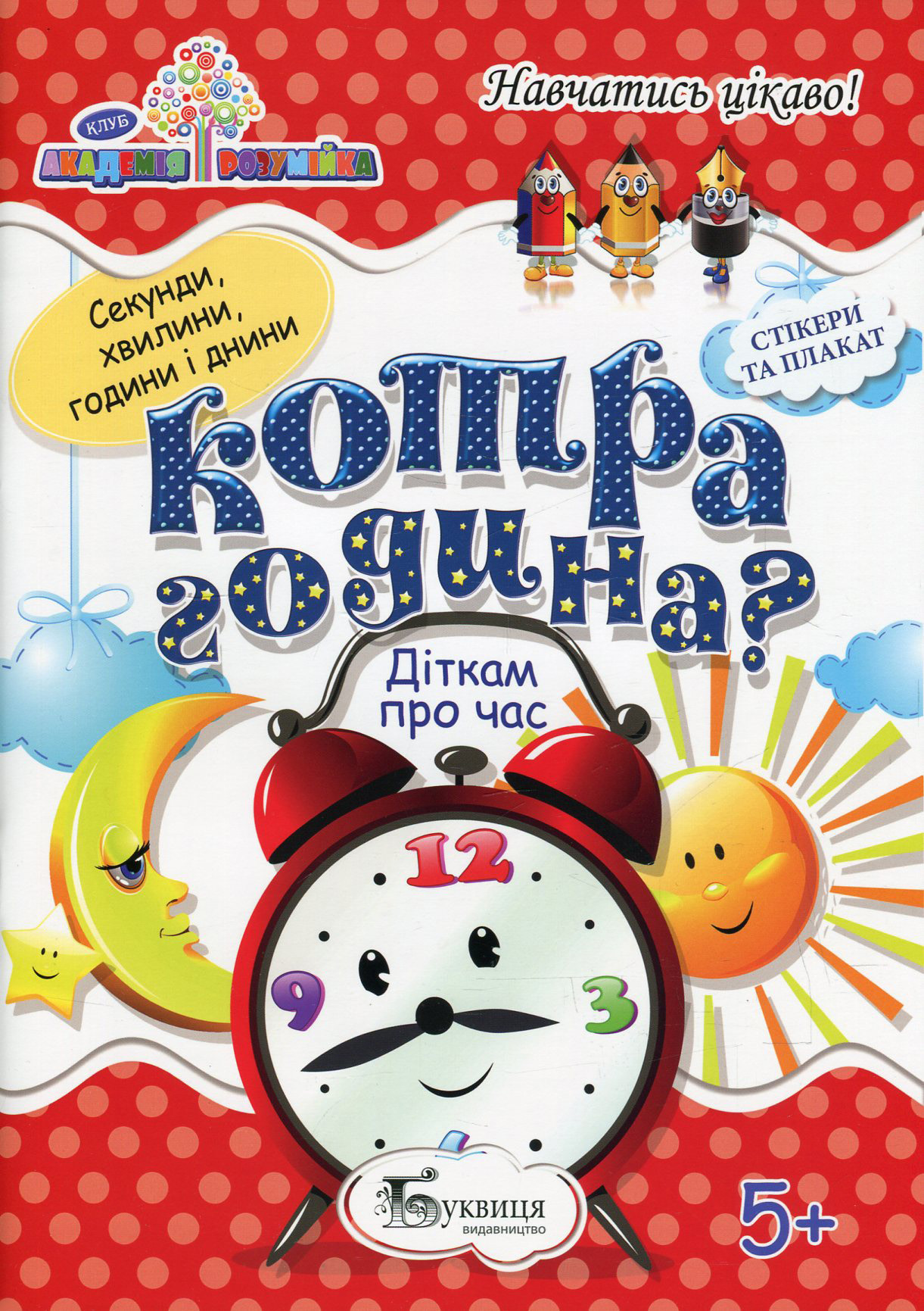 Котра година? Діткам про час (+ наклейки)
