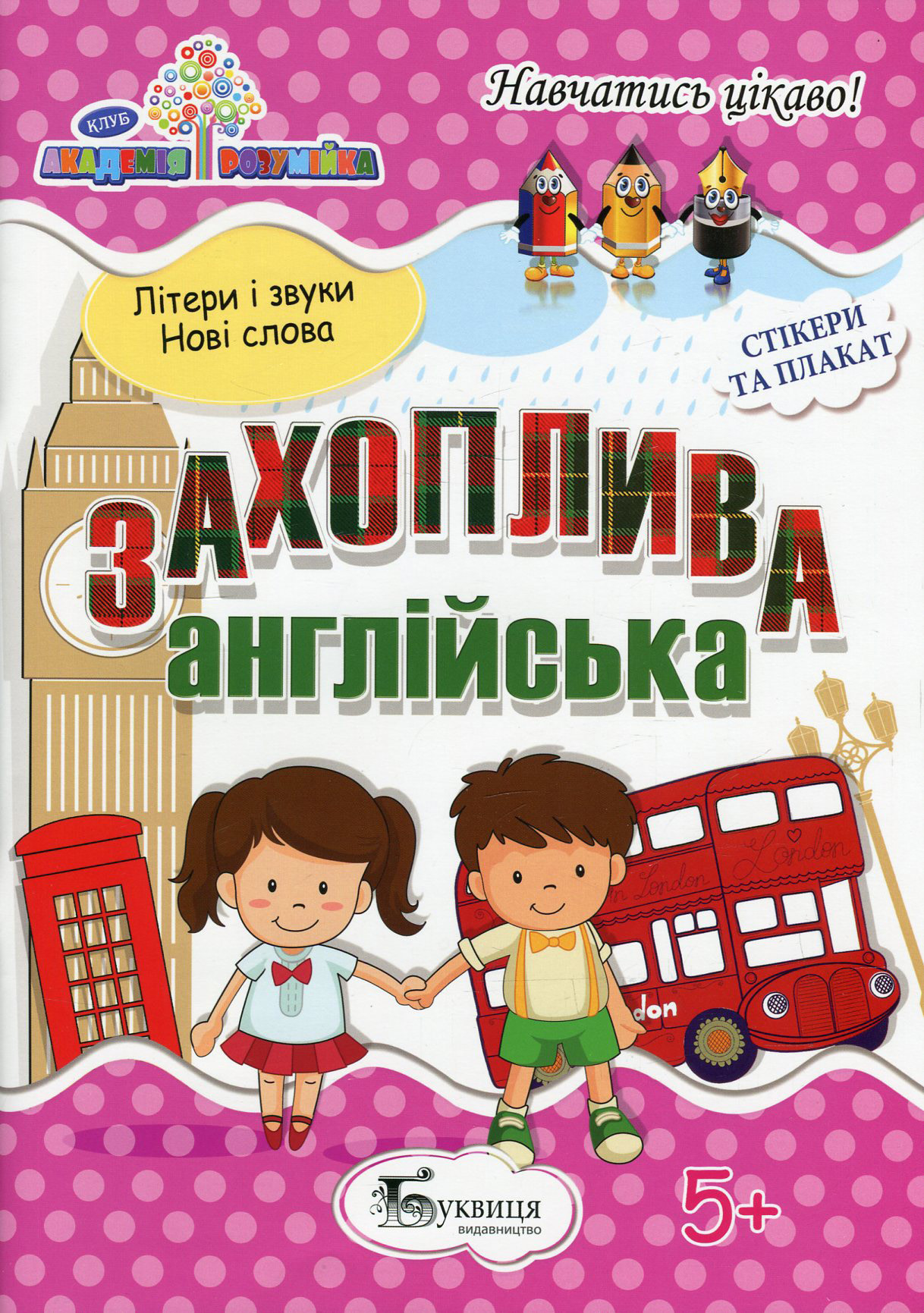 Захоплива англійська (+ наклейки)