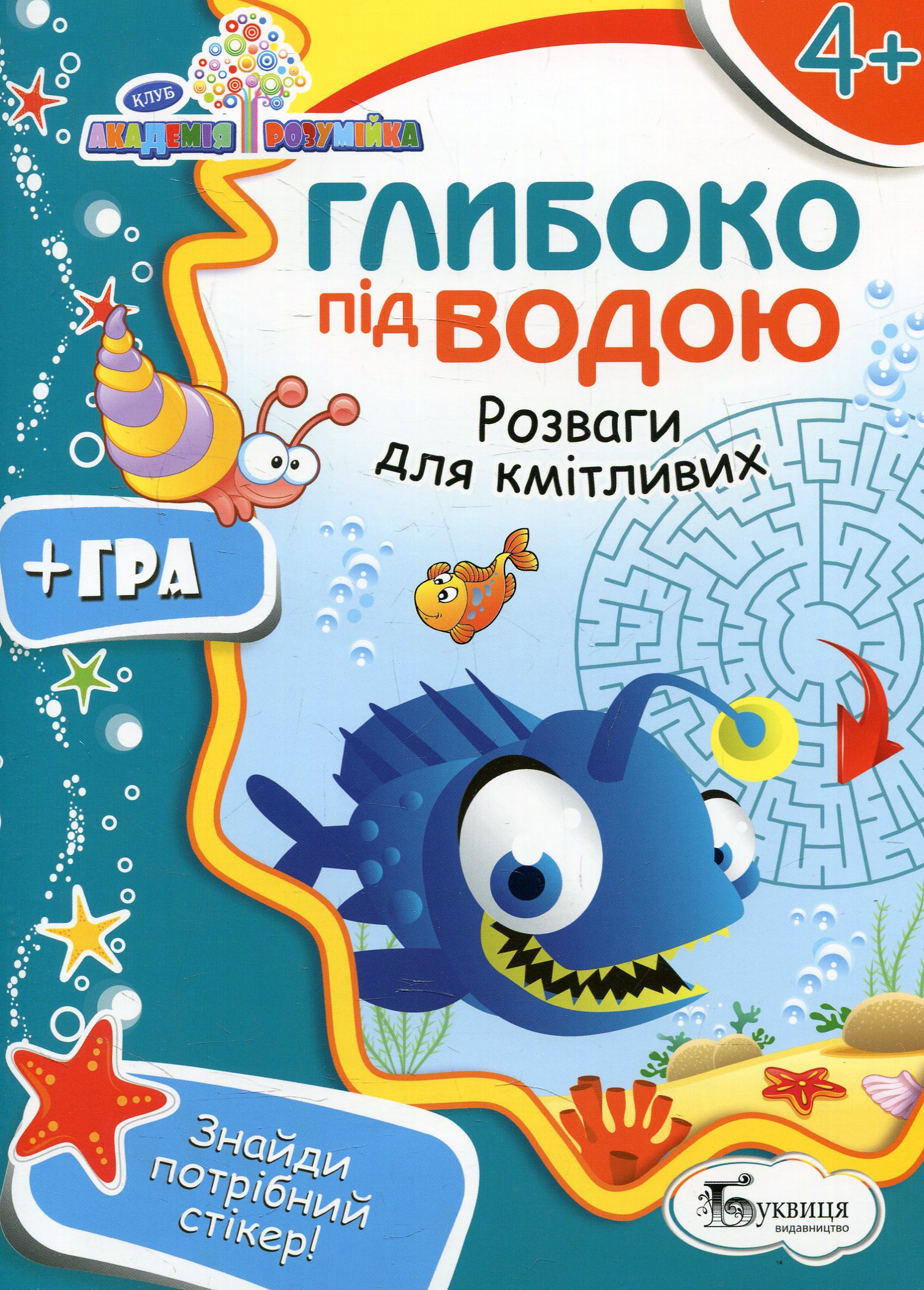 Глибоко під водою. Розваги для кмітливих