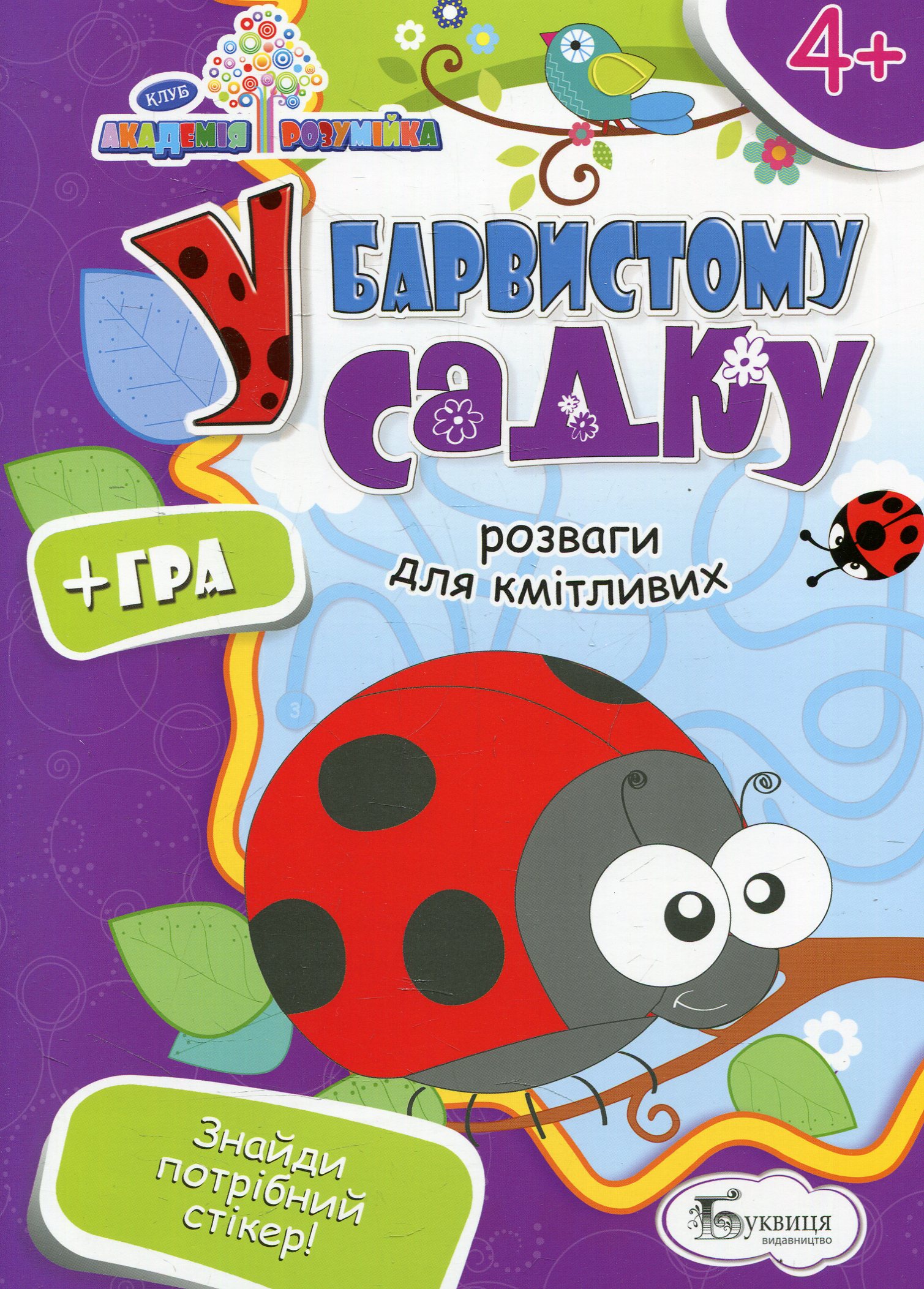 У барвистому садку 