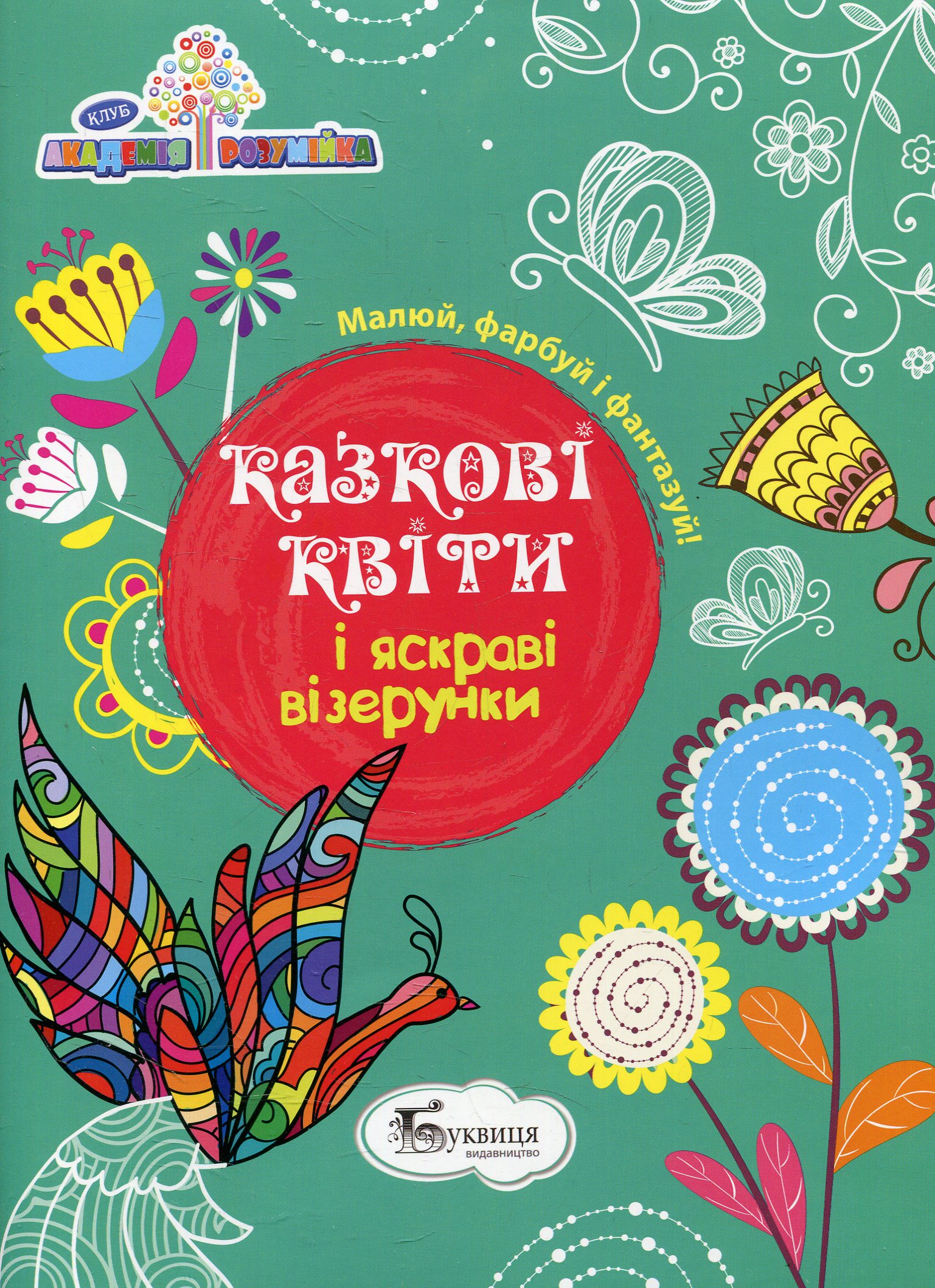 Казкові квіти і яскраві візерунки