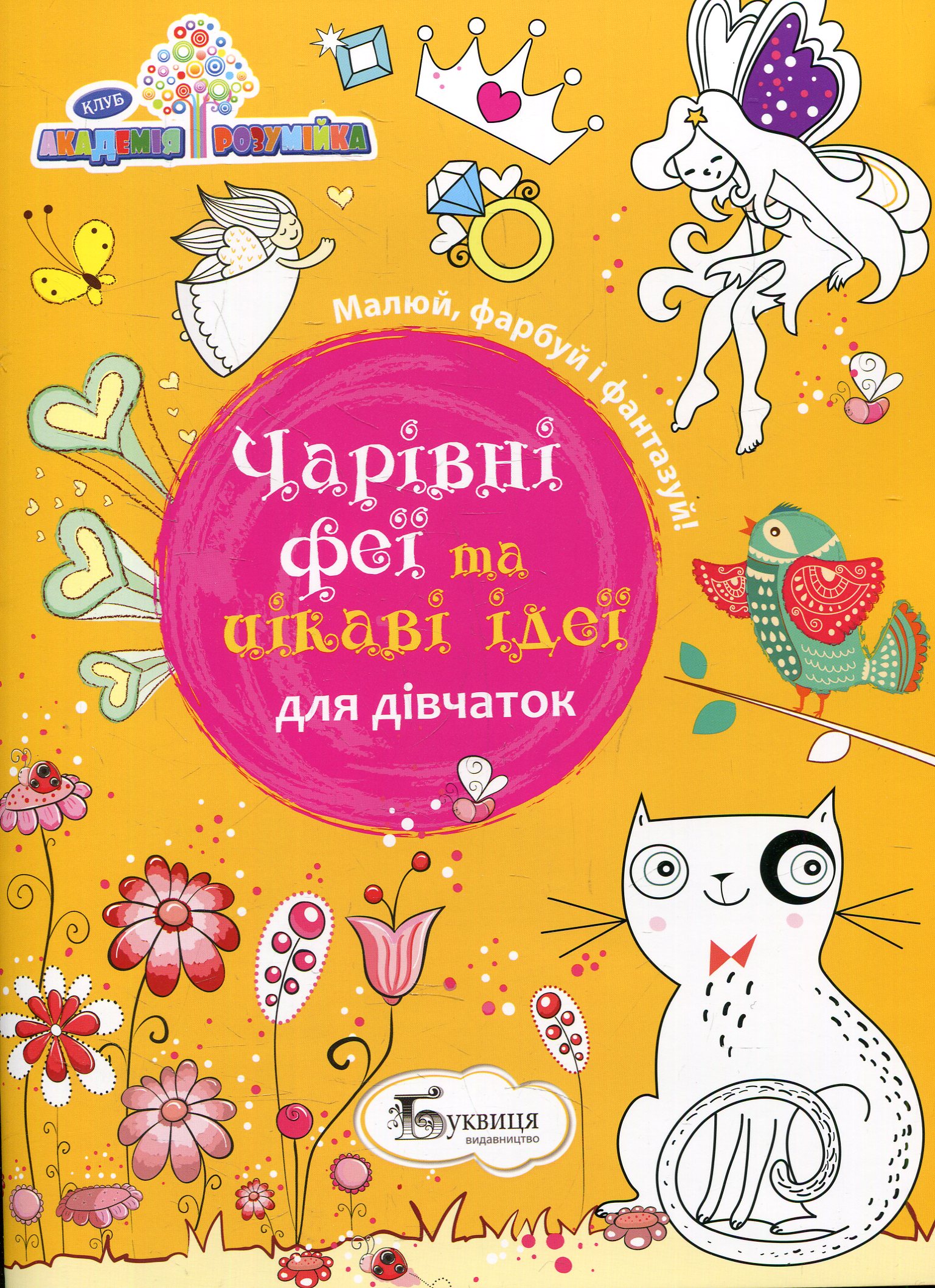 Чарівні феї та цікаві ідеї для дівчаток