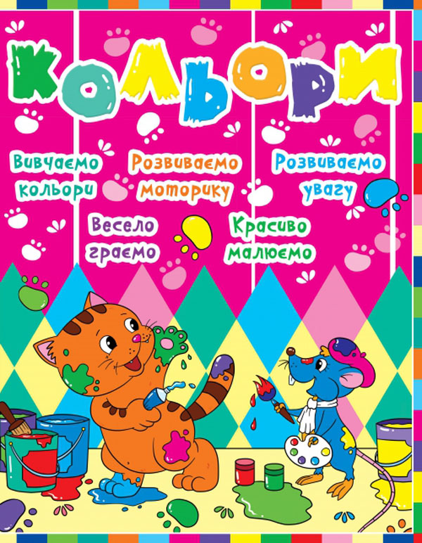 Кольори (Дитячий розвиток з кішкою і мишкою)