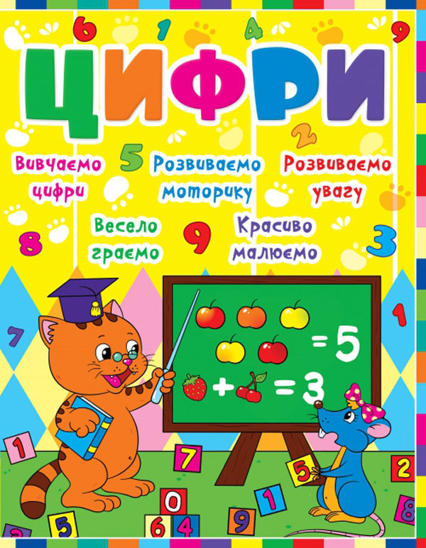 Цифри (Дитячий розвиток з кішкою і мишкою)