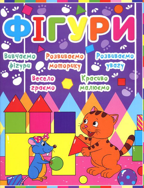 Фігури (Дитячий розвиток з кішкою і мишкою)