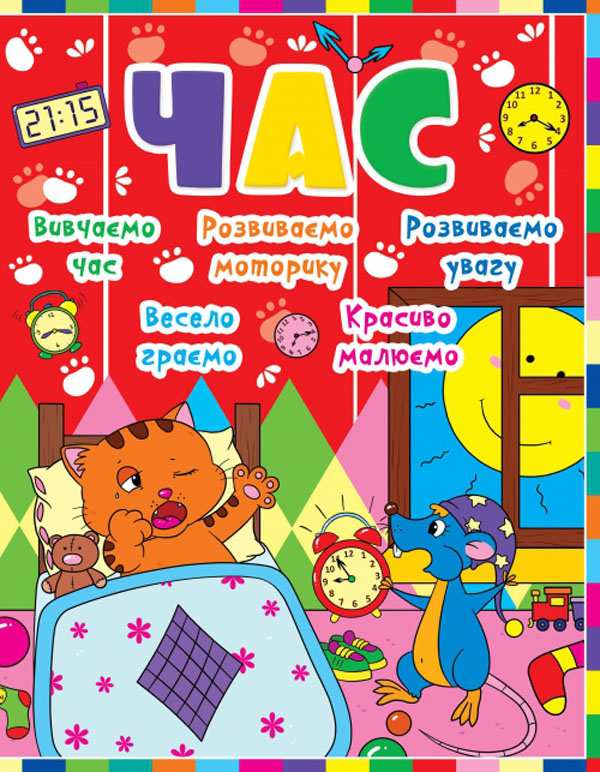 Час (Дитячий розвиток з кішкою і мишкою)