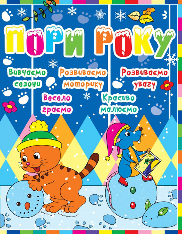 Пори року (Дитячий розвиток з кішкою і мишкою)