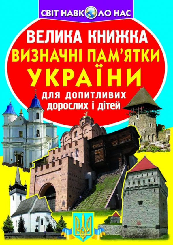 Велика книжка. Визначні пам'ятки України для допитливих дорослих і дітей