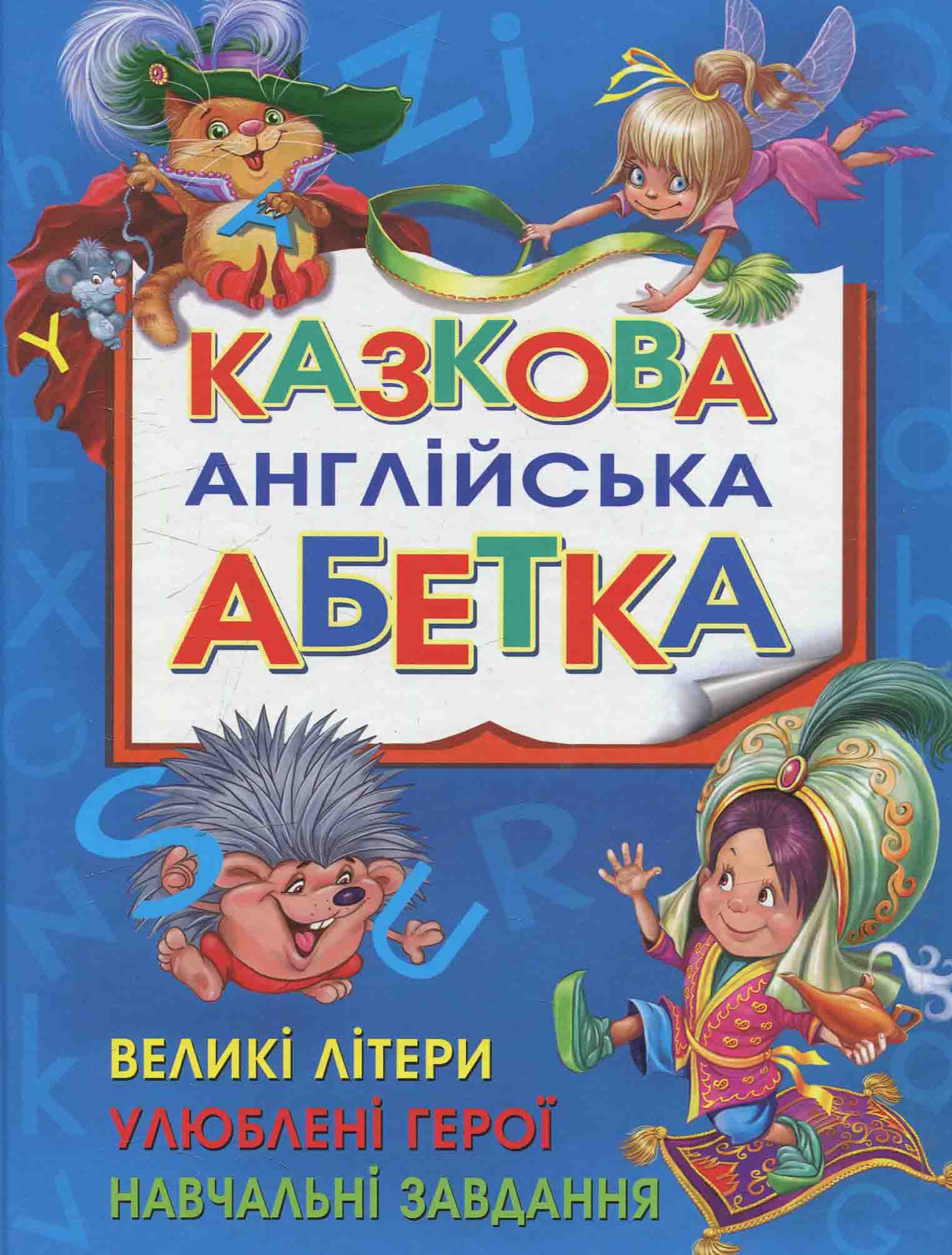 Казкова англійська абетка. Дитячий ілюстрований англо-український словник
