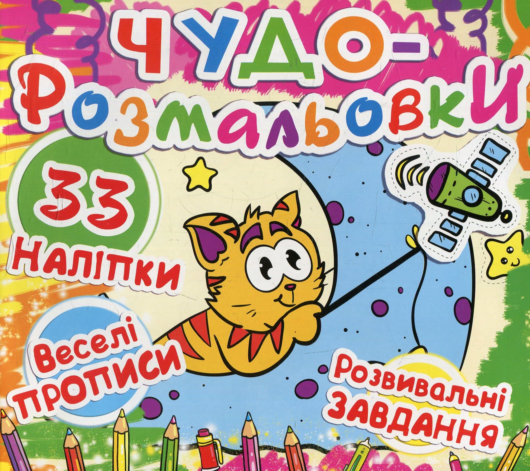 Чудо-розмальовки. Кіт на Місяці