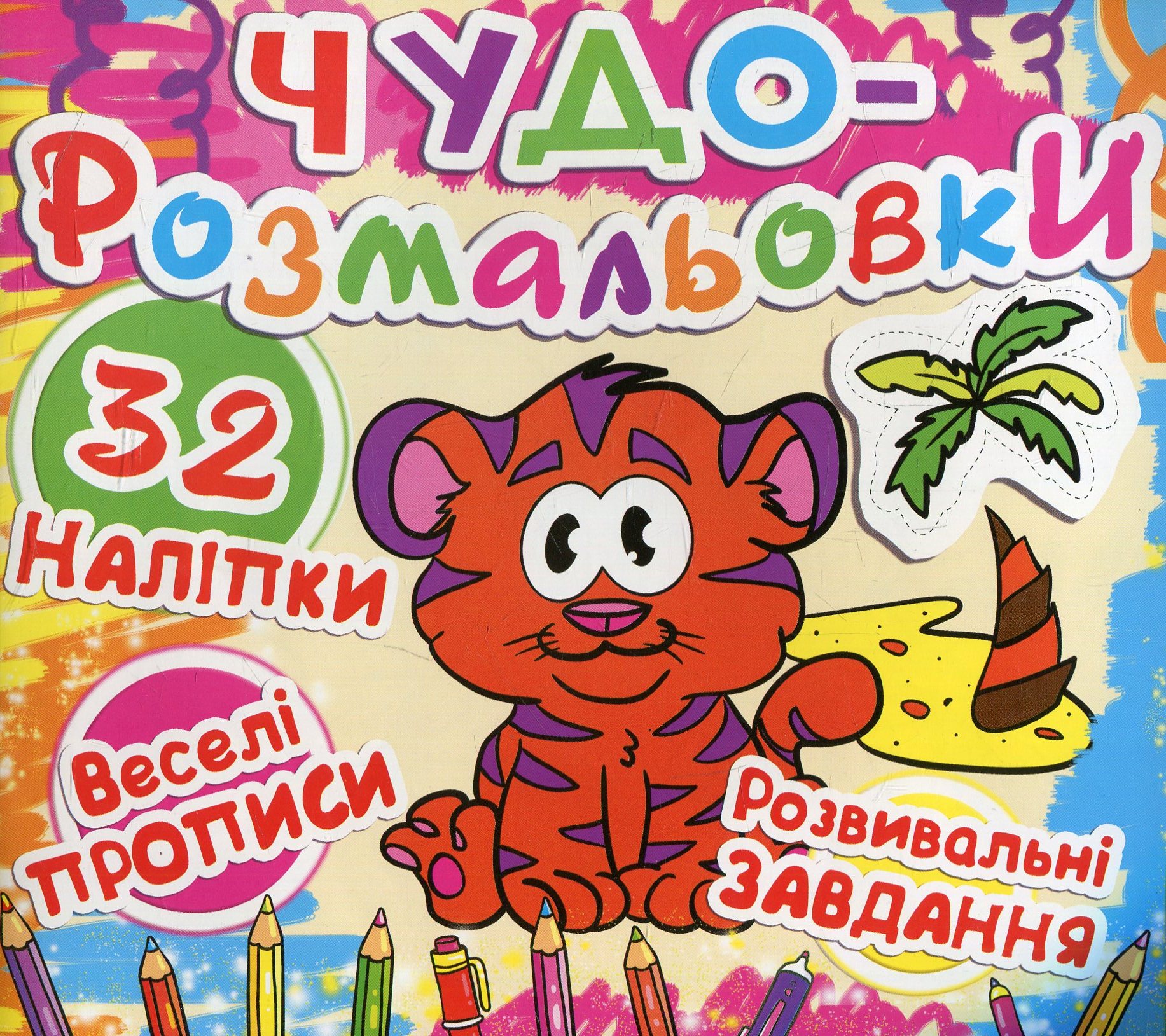 Чудо-розмальовки. Тигреня