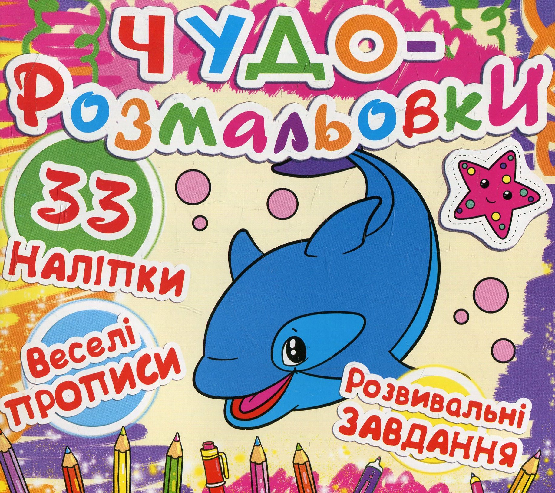 Чудо-розмальовки. Дельфін