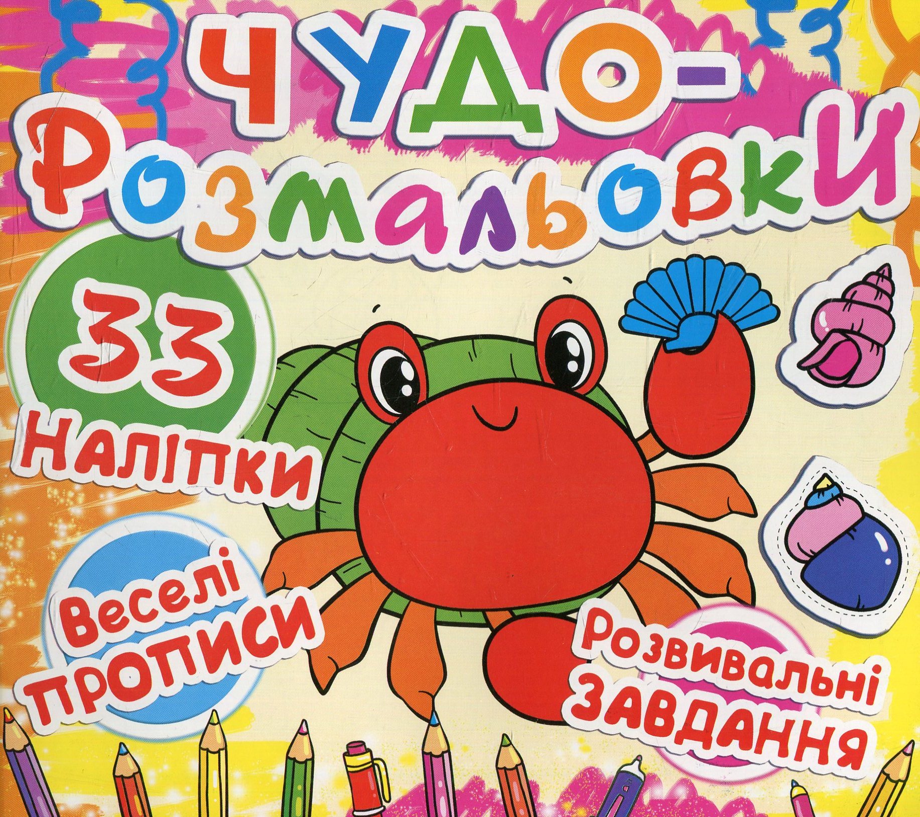 Чудо-розмальовки. Крабик