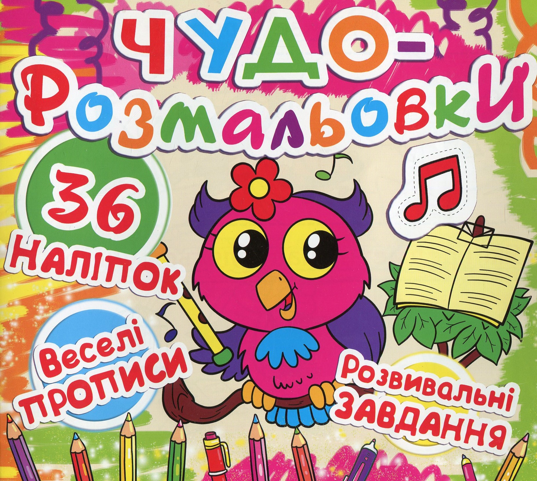 Чудо-розмальовки. 36 наклейок. Веселі прописи. Розвивальні завдання. Совеня