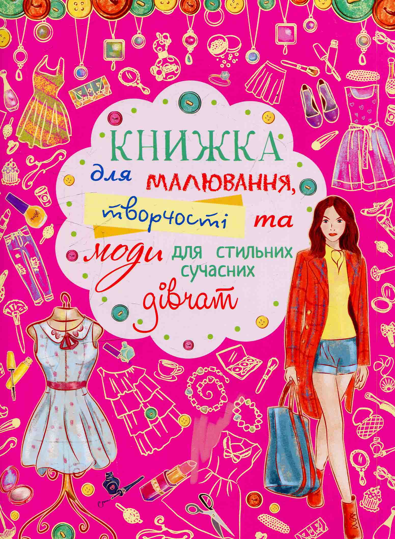 Книжка для малювання, творчості та моди для стильних сучасних дівчат