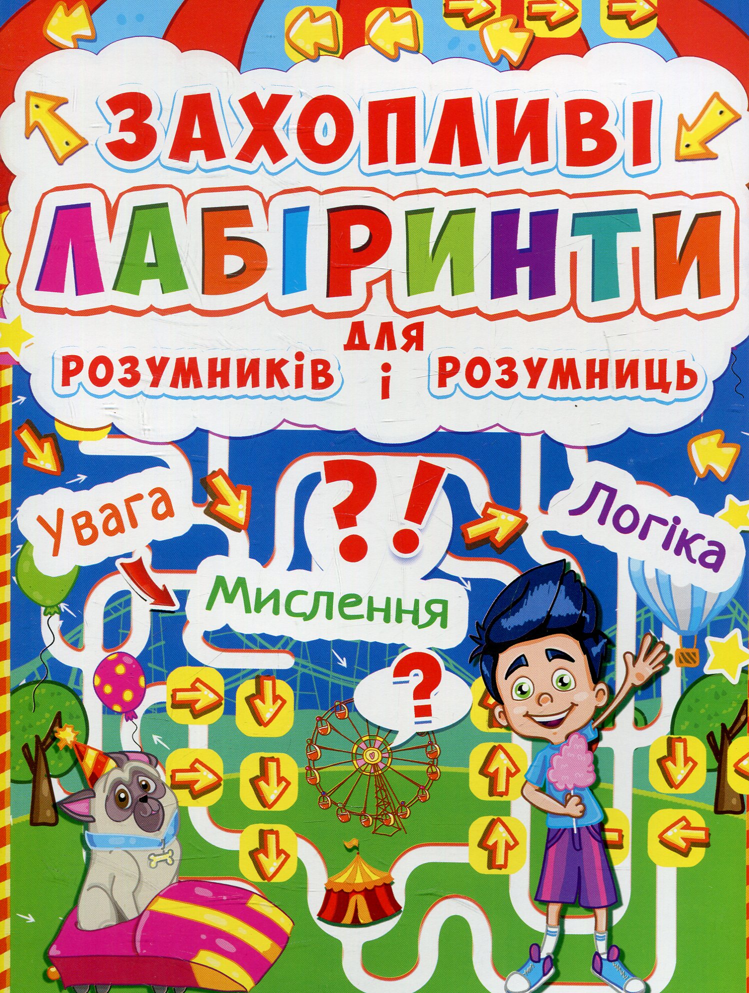 Захопливі лабіринти для розумників і розумниць. У парку