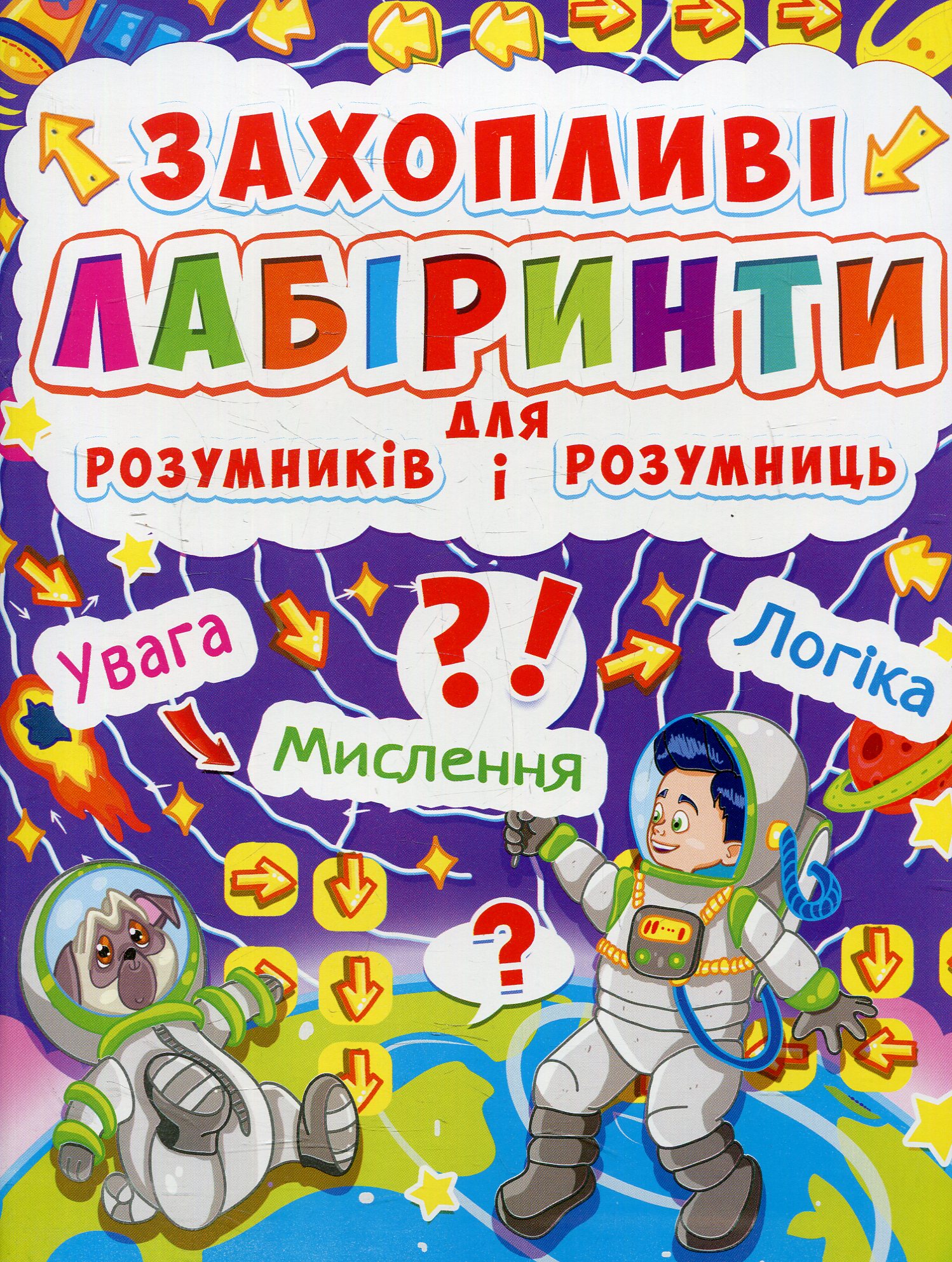 Захопливі лабіринти для розумників і розумниць. Космос