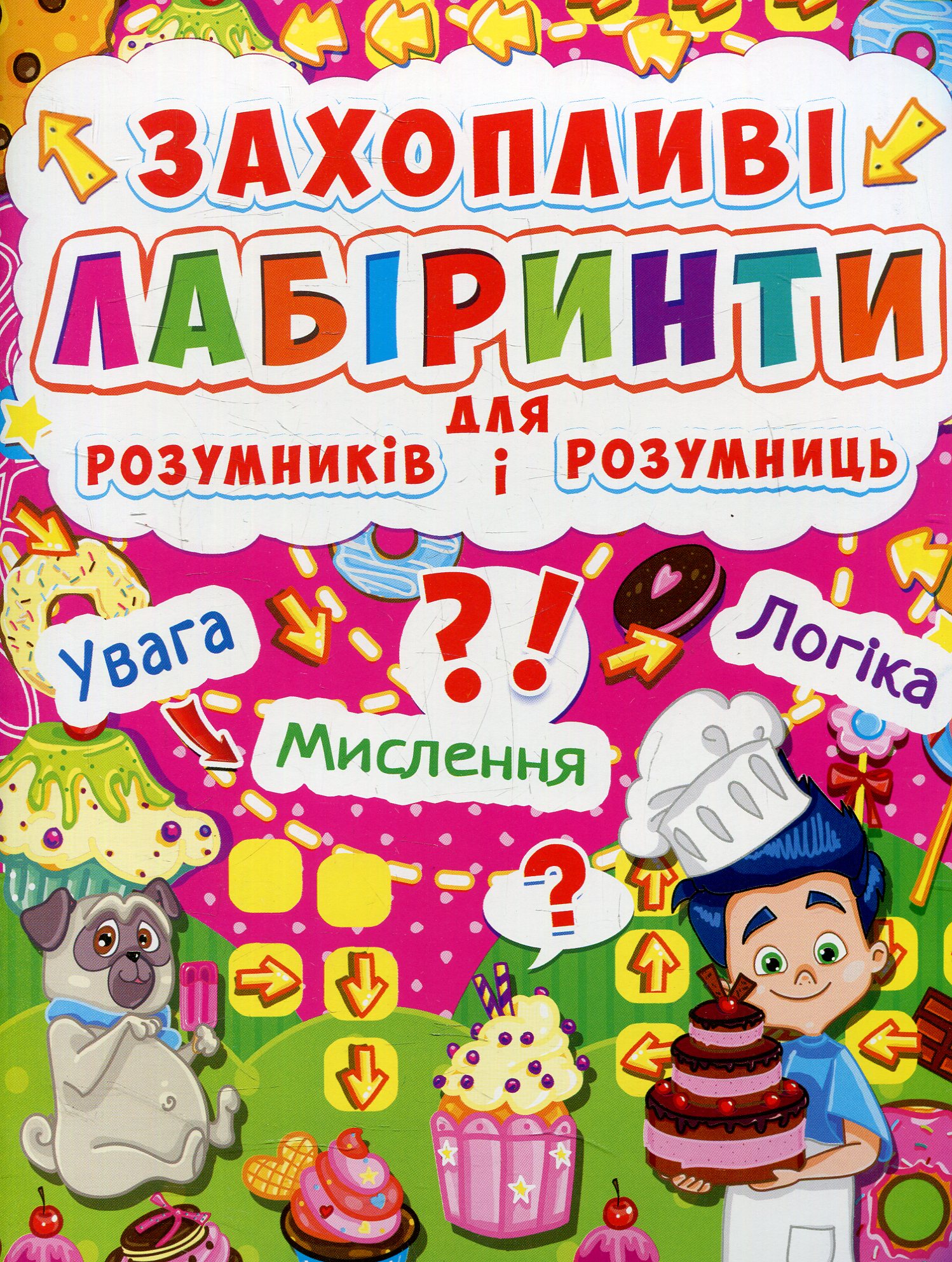 Захопливі лабіринти для розумників і розумниць. Кондитерська фабрика