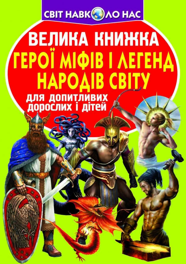 Велика книжка. Герої міфів і легенд народів Світу