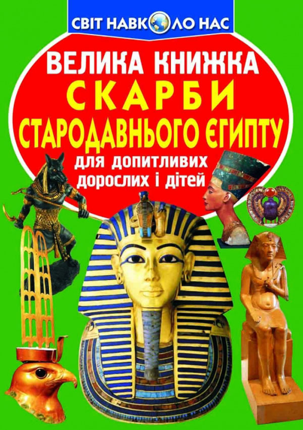 Велика книжка. Скарби Стародавнього Єгипту