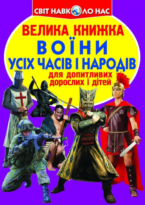 Велика книжка. Воїни усіх часів і народів